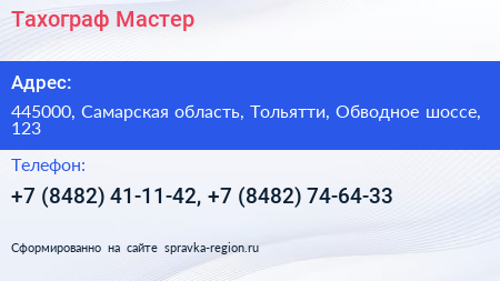 Тахограф Мастер - визитка