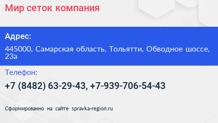 Мир сеток компания - визитка