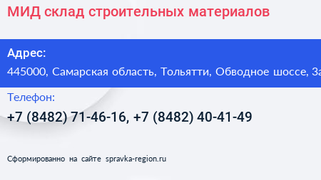 МИД склад строительных материалов - визитка