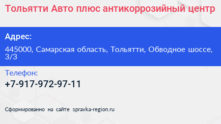 Тольятти Авто плюс антикоррозийный центр - визитка