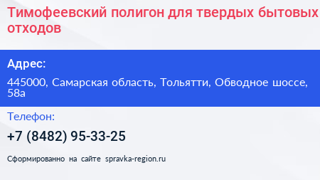 Тимофеевский полигон для твердых бытовых отходов - визитка