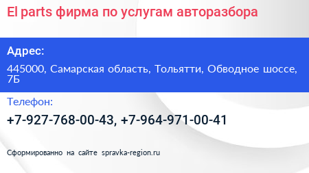 El parts фирма по услугам авторазбора - визитка