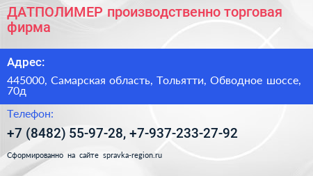 ДАТПОЛИМЕР производственно торговая фирма - визитка
