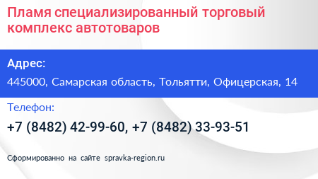 Пламя специализированный торговый комплекс автотоваров - визитка
