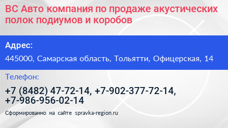 ВС Авто компания по продаже акустических полок подиумов и коробов - визитка