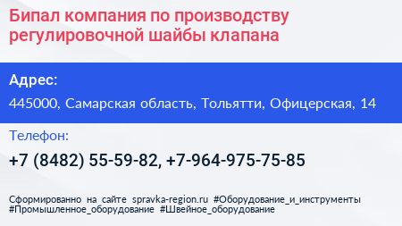 Бипал компания по производству регулировочной шайбы клапана - визитка