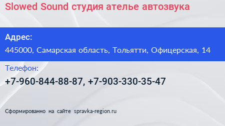 Slowed Sound студия ателье автозвука - визитка