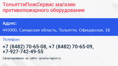 ТольяттиПожСервис магазин противопожарного оборудования - визитка
