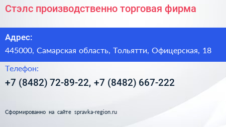 Стэлс производственно торговая фирма - визитка