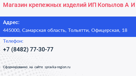 Магазин крепежных изделий ИП Копылов А И  - визитка