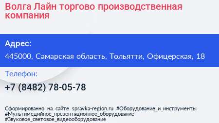 Волга Лайн торгово производственная компания - визитка