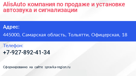 AlisAuto компания по продаже и установке автозвука и сигнализации - визитка