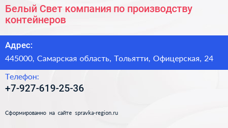 Белый Свет компания по производству контейнеров - визитка
