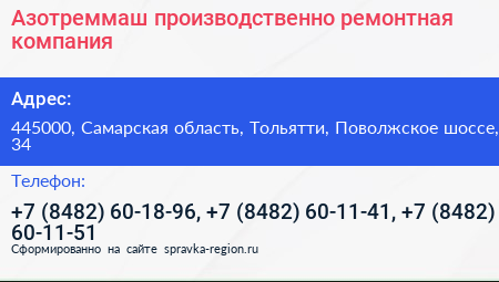 Азотреммаш производственно ремонтная компания - визитка
