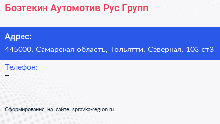 Бозтекин Аутомотив Рус Групп - визитка