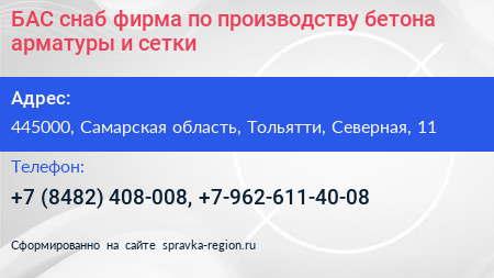 БАС снаб фирма по производству бетона арматуры и сетки - визитка