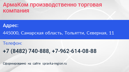АрмаКом производственно торговая компания - визитка