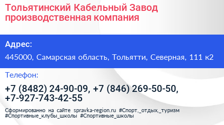 Тольятинский Кабельный Завод производственная компания - визитка