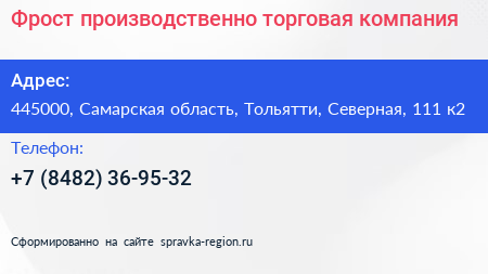 Фрост производственно торговая компания - визитка