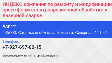ИНДЕКС компания по ремонту и модификации пресс форм электроэрозионной обработке и лазерной сварке - визитка