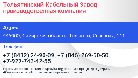 Тольятинский Кабельный Завод производственная компания - визитка