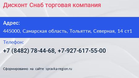 Дисконт Снаб торговая компания - визитка