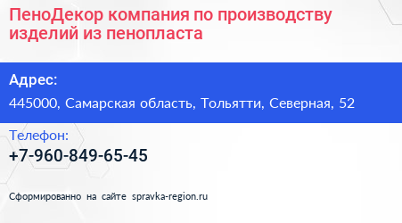 ПеноДекор компания по производству изделий из пенопласта - визитка