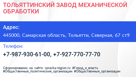 ТОЛЬЯТТИНСКИЙ ЗАВОД МЕХАНИЧЕСКОЙ ОБРАБОТКИ - визитка