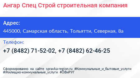 Ангар Спец Строй строительная компания - визитка