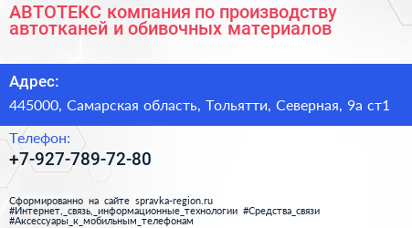 АВТОТЕКС компания по производству автотканей и обивочных материалов - визитка