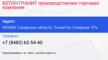 БЕТОН ГРАНИТ производственно торговая компания - визитка