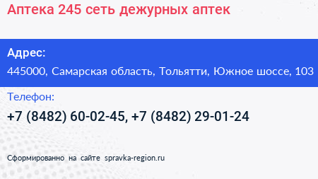 Аптека 245 сеть дежурных аптек - визитка