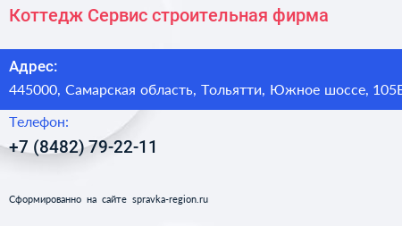 Коттедж Сервис строительная фирма - визитка