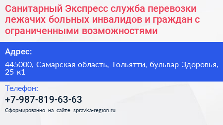 Санитарный Экспресс служба перевозки лежачих больных инвалидов и граждан с ограниченными возможностями - визитка