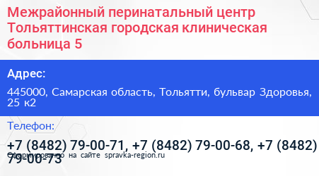 Межрайонный перинатальный центр Тольяттинская городская клиническая больница 5 - визитка