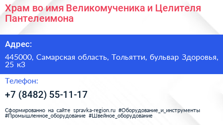 Храм во имя Великомученика и Целителя Пантелеимона - визитка