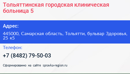 Тольяттинская городская клиническая больница 5 - визитка
