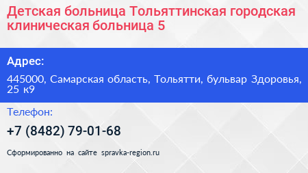 Детская больница Тольяттинская городская клиническая больница 5 - визитка