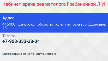 Кабинет врача ревматолога Гребенкиной Л И  - визитка