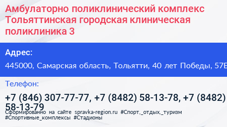 Амбулаторно поликлинический комплекс Тольяттинская городская клиническая поликлиника 3 - визитка