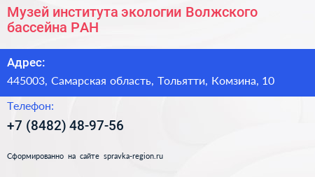 Музей института экологии Волжского бассейна РАН - визитка