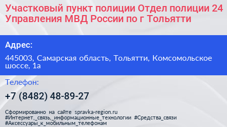 Участковый пункт полиции Отдел полиции 24 Управления МВД России по г Тольятти - визитка