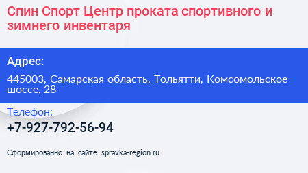 Спин Спорт Центр проката спортивного и зимнего инвентаря - визитка