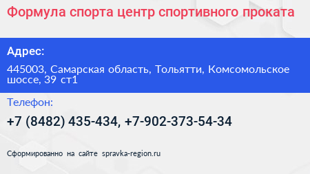 Формула спорта центр спортивного проката - визитка