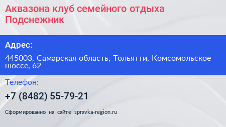Аквазона клуб семейного отдыха Подснежник - визитка