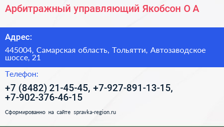 Арбитражный управляющий Якобсон О А  - визитка