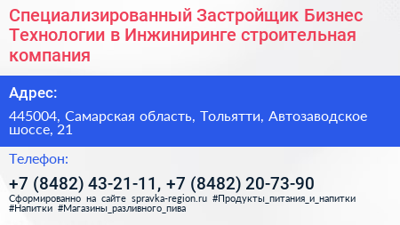 Специализированный Застройщик Бизнес Технологии в Инжиниринге строительная компания - визитка