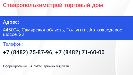 Ставропольхимстрой торговый дом - визитка