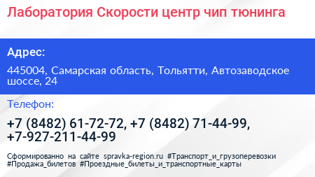 Лаборатория Скорости центр чип тюнинга - визитка