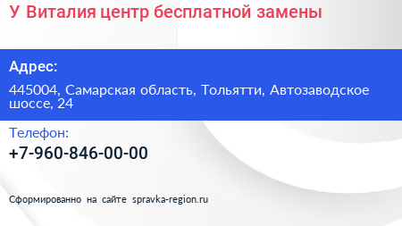 У Виталия центр бесплатной замены - визитка